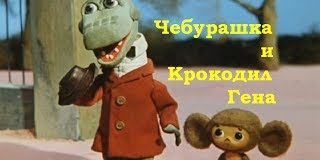 Мультфильм: Чебурашка и Крокодил Гена (все серии)