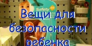 Вещи для безопасности ребенка в доме. жизнь в Америке, в США