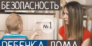 БЕЗОПАСНОСТЬ ДЕТЕЙ ДОМА, замки на шкафы, двери и ящики