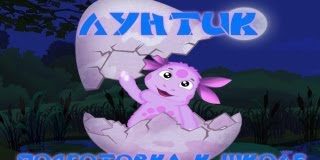 Лунтик:Подготовка к школе-Развивающий мультфильм для детей (ПОЛНАЯ ВЕРСИЯ)